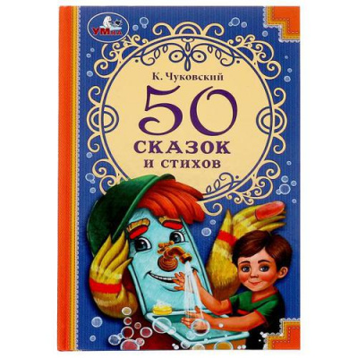 Большое фото товара - ДетскаяКлассика Чуковский К.И. 50 сказок и стихов, (Умка, 2022), 7Бц, c.96, 13-916050. Вариант №1