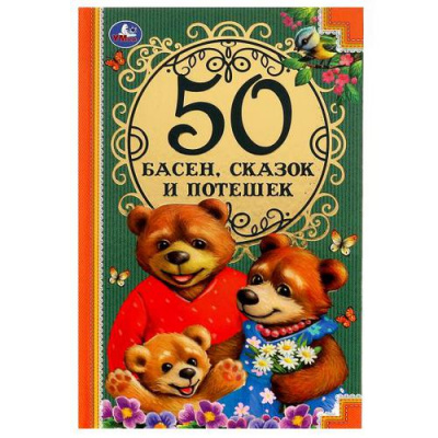 Большое фото товара - ДетскаяКлассика 50 басен, сказок и потешек (сборник) (Капица О.,Толстой Л.Н.,Крылов И.А. и др.), (Умка, 2022), 7Бц, c.96, 13-916053. Вариант №1