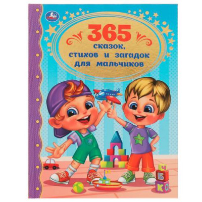 Большое фото товара - ЗолотаяКлассика 365 сказок, стихов и загадок для мальчиков, (Умка, 2022), 7Бц, c.96, 13-916055. Вариант №1