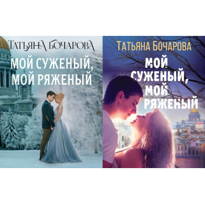Большое фото товара - ДетективСильныхСтрастей-м Бочарова Т.А. Мой суженый, мой ряженый (2 вар.обл), (Эксмо, 2025), Обл, c.320, 13-916307. Вариант №1