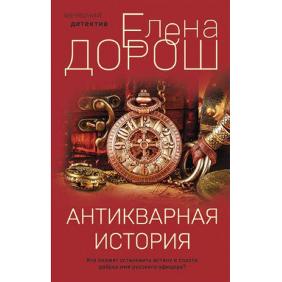 Большое фото товара - ВечернийДетектив Дорош Е. Антикварная история, (Эксмо, 2022), 7Б, c.320, 13-916313. Вариант №1