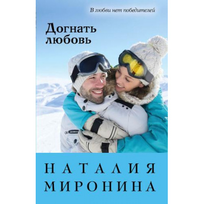 Большое фото товара - СчастливыйБилет-м Миронина Н. Догнать любовь, (Эксмо, 2022), Обл, c.352, 13-916315. Вариант №1
