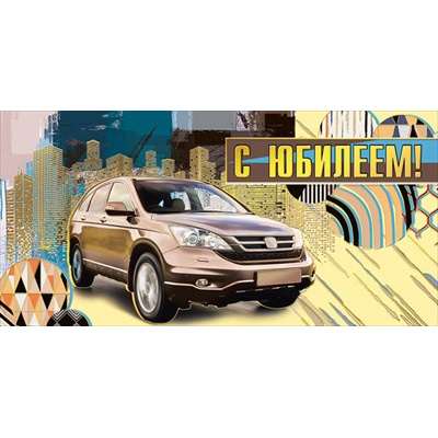 Большое фото товара - 076640 С Юбилеем! (конверт для денег, текст, блестки, мужской), (МирПоздр), 13-916405. Вариант №1