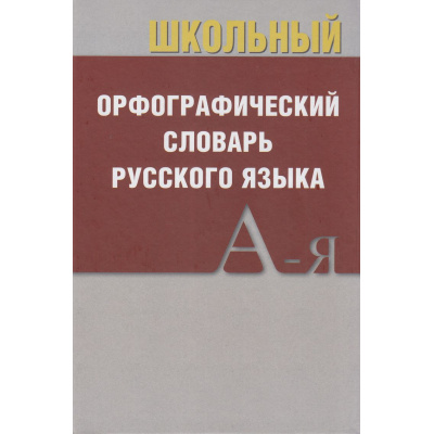 Большое фото товара - Школьный орфографический словарь (м/ф), (ВАКО, 2025), 7Б, c.368, 13-916613. Вариант №1