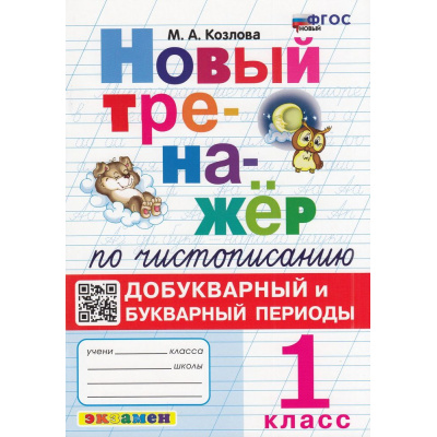 Большое фото товара - ФГОС Козлова М.А. Новый тренажер по чистописанию 1кл. Добукварный и букварный периоды (7-е изд.,перераб.и доп.), (Экзамен, 2026), Обл, c.96, 13-916760. Вариант №1