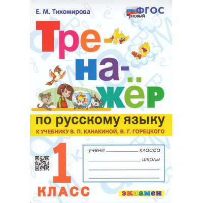 Большое фото товара - ФГОС Тихомирова Е.М. Тренажер по русскому языку 1кл (к учеб. Канакиной В.П.,Горецкого В.Г.), (Экзамен, 2023), Обл, c.80, 13-916763. Вариант №1