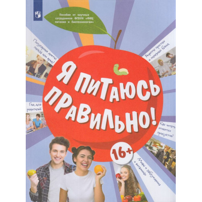 Большое фото товара - УчебноеПособие Я питаюсь правильно! (для детей от 16 лет) (под ред. Онищенко Г.Г.) (Павловская Е.В.,Гмошинская М.В.,Коденцова В.М.), (Просвещение, 2023), Обл, c.80, 13-916878. Вариант №1