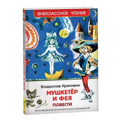 Большое фото товара - ВнеклассноеЧтение Крапивин В.П. Мушкетер и Фея (повести), (Росмэн/Росмэн-Пресс, 2022), 7Бц, c.192, 13-917009. Вариант №1