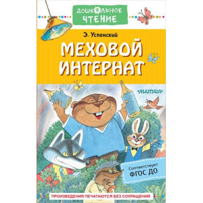 Большое фото товара - ДошкольноеЧтение Успенский Э.Н. Меховой интернат, (АСТ,Малыш, 2022), 7Б, c.256, 13-917104. Вариант №1