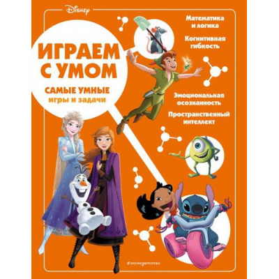 Большое фото товара - DisneyИграйСУмом Самые умные игры и задачи, (Эксмо,Детство, 2022), Обл, c.64, 13-917146. Вариант №1