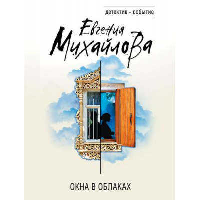 Большое фото товара - ДетективСобытие-м Михайлова Е. Окна в облаках, (Эксмо, 2022), Обл, c.320, 13-917153. Вариант №1