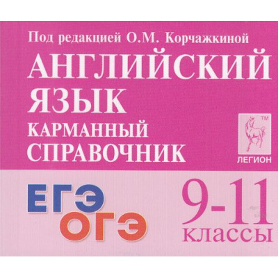 Большое фото товара - КарманныйСправочник Английский язык 9-11кл. Подготовка к ЕГЭ и ОГЭ (под ред. Корчажкиной О.М.) (6-е изд), (Легион, 2025), Обл, c.384, 13-917173. Вариант №1