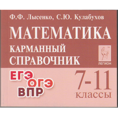 Большое фото товара - КарманныйСправочник Математика 7-11кл. Подготовка к ЕГЭ,ОГЭ, ВПР (Лысенко Ф.Ф., Кулабухов С.Ю.) (15-е изд.), (Легион, 2025), Обл, c.288, 13-917191. Вариант №1