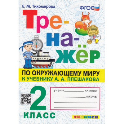 Большое фото товара - ФГОС Тихомирова Е.М. Тренажер по Окружающему миру 2кл (к учеб. Плешакова А.А.), (Экзамен, 2023), Обл, c.96, 13-917281. Вариант №1