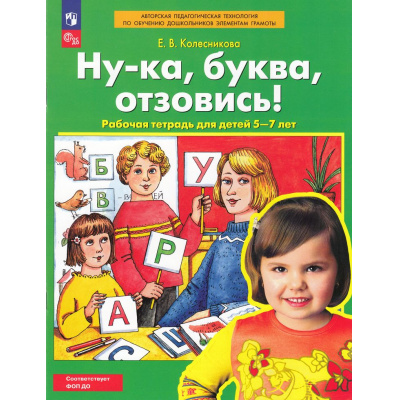 Большое фото товара - РабТетрадьФГОСи ФОП ДО Колесникова Е.В. Ну-ка, буква, отзовись! (для детей 5-7 лет) (5-е изд.,стереотип.), (Просвещение, 2025), Обл, c.32, 13-917696. Вариант №1