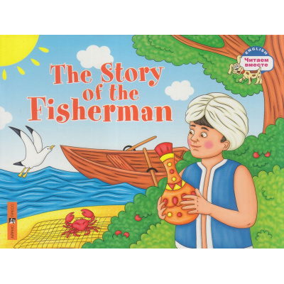 Большое фото товара - ЧитаемВместе Львова Т.Е. Сказка о рыбаке=The story of the fisherman (на английском языке), (Айрис-пресс, 2022), Обл, c.16, 13-917767. Вариант №1
