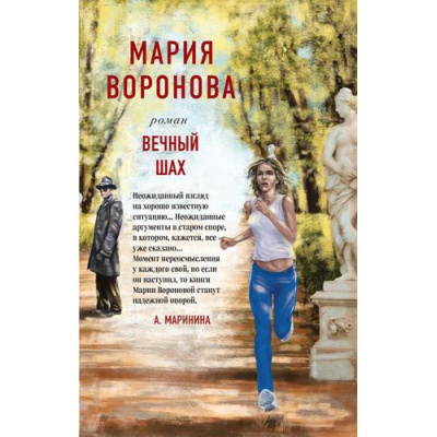 Большое фото товара - СудСердца Воронова М.В. Вечный шах, (Эксмо, 2022), 7Б, c.320, 13-917812. Вариант №1