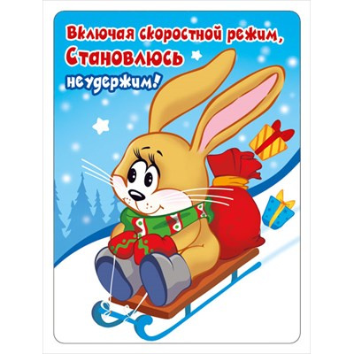Большое фото товара - 151601427 Виниловый магнит "Включая скоростной режим..." (Символ года), (Хорошо), 13-917818. Вариант №1