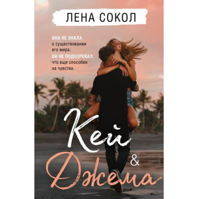 Большое фото товара - YoungAdult Сокол Л. Кей&Джема, (Эксмо, 2022), Обл, c.320, 13-917828. Вариант №1