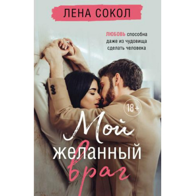 Большое фото товара - YoungAdult Сокол Л. Мой желанный враг, (Эксмо, 2022), Обл, c.352, 13-917885. Вариант №1