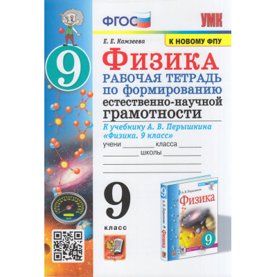 Большое фото товара - РабТетрадь 9кл ФГОС Камзеева Е.Е. Физика. Формирование естественно-научной грамотности (учеб. Перышкина А.В. Экзамен ФПУ-2019), (Экзамен, 2023), Обл, c.64, 13-917905. Вариант №1