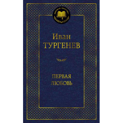 Большое фото товара - МироваяКлассика Тургенев И.С. Первая любовь (сборник), (Азбука,АзбукаАттикус, 2024), 7Б, c.416, 13-917967. Вариант №1