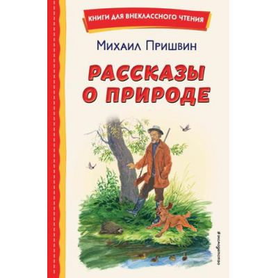 Большое фото товара - КнигиДляВнеклассногоЧтения Пришвин М.М. Рассказы о природе, (Эксмо,Детство, 2023), 7Бц, c.80, 13-918112. Вариант №1