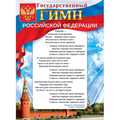 Большое фото товара - 84742 Плакат "Государственный гимн Российской Федерации" (А2, текст), (ОткрытаяПланета), 13-918404. Вариант №1