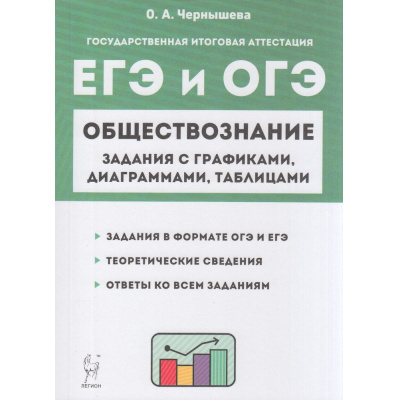 Большое фото товара - ЕГЭиОГЭ Обществознание. Задания с графиками, диаграммами и таблицами (Чернышева О.А.) (14806), (Легион, 2023), Обл, c.240, 13-918525. Вариант №1