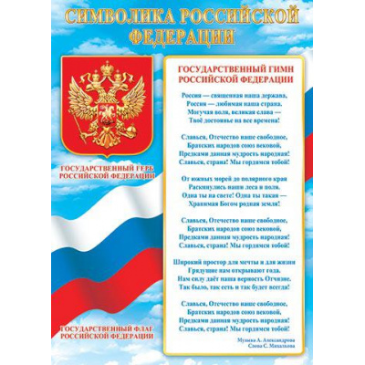 Большое фото товара - 002547 Плакат "Символика РФ" (А2, текст, герб, флаг), (МирОткр), 13-918646. Вариант №1