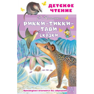 Большое фото товара - ДетскоеЧтение Киплинг Р.Д. Рикки-Тикки-Тави. Сказки, (АСТ, 2024), 7Бц, c.144, 13-918718. Вариант №1