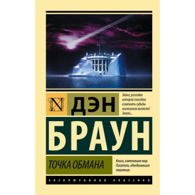 Большое фото товара - ЭксклюзивнаяКлассика-м Браун Д. Точка обмана, (АСТ, 2024), Обл, c.576, 13-918738. Вариант №1