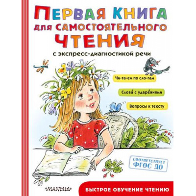 Большое фото товара - БыстроеОбучениеЧтению Первая книга для самостоятельного чтения (сборник) (Маршак С.Я.,Чуковский К.И.,Успенский Э.Н. и др.), (АСТ,Малыш, 2022), 7Бц, c.256, 13-918748. Вариант №1