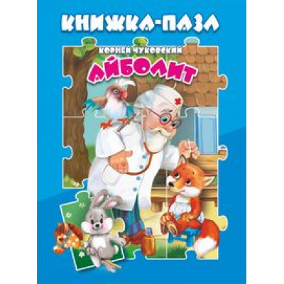 Большое фото товара - КнижкаСПазлами Чуковский К.И. Айболит, (ООО "Мозайка", 2022), 7Бц, 13-918858. Вариант №1