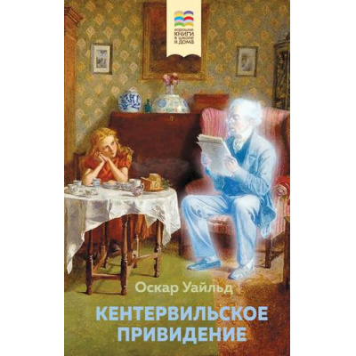 Большое фото товара - ХорошиеКнигиВШколеИДома Уайльд О. Кентервильское привидение (с иллюстрациями), (Эксмо, 2022), 7Б, c.176, 13-918871. Вариант №1
