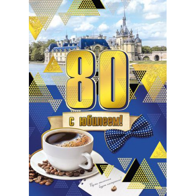 Большое фото товара - 060898 С Юбилеем! 80 (открытка, гигант, текст, фольга, мужская), (МирПоздр), 13-918938. Вариант №1