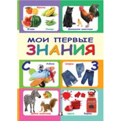 Большое фото товара - ПервыеКнижки Мои первые знания (Арт.29692), (Фламинго, 2022), Обл, c.16, 13-918977. Вариант №1