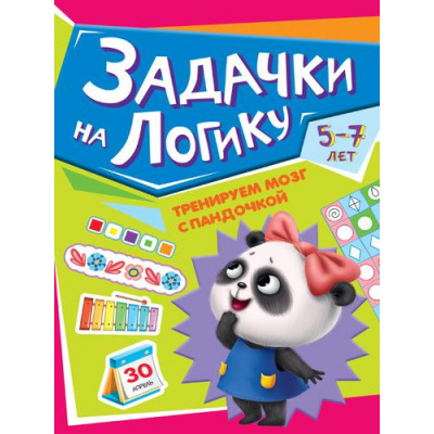 Большое фото товара - ТренируемМозгСПандочкой Задачки на логику (от 5 до 7 лет), (Проф-Пресс, 2022), Обл, c.16, 13-918981. Вариант №1
