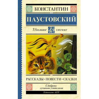 Большое фото товара - ШкольноеЧтение Паустовский К.Г. Рассказы, повести, сказки, (АСТ, 2025), 7Б, c.288, 13-919157. Вариант №1