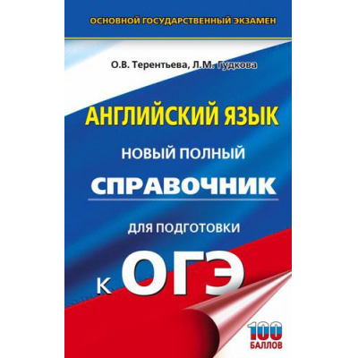 Большое фото товара - ОГЭ Английский язык. Новый полный справочник для подготовки к ОГЭ (100 баллов) (Гудкова Л.М.,Терентьева О.В.) (47681), (АСТ, 2024), 7Бц, c.256, 13-919201. Вариант №1