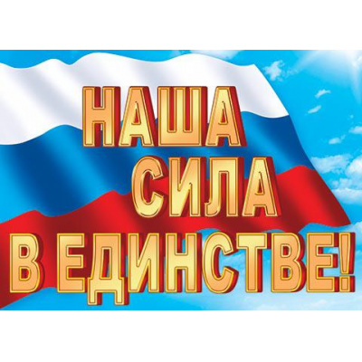 Большое фото товара - 002558 Плакат "Наша сила в единстве!" (697*505мм, текст, флаг), (МирОткр), 13-919278. Вариант №1