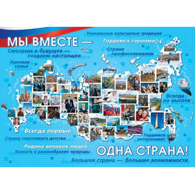 Большое фото товара - 002559 Плакат "Мы вместе-одна страна!" (697*505мм, текст, флаг), (МирОткр), 13-919279. Вариант №1
