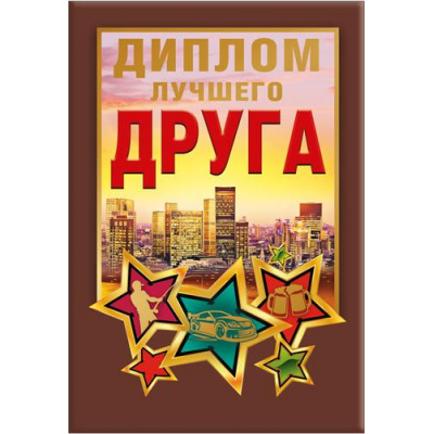 Большое фото товара - 151101665 Диплом лучшего друга (мини, папка, текст, фольга), (Хорошо), 13-919315. Вариант №1