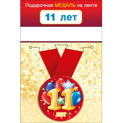 Большое фото товара - 151101644 Медаль металлическая "11 лет" (d=56мм, на ленте), (Хорошо), 13-919327. Вариант №1