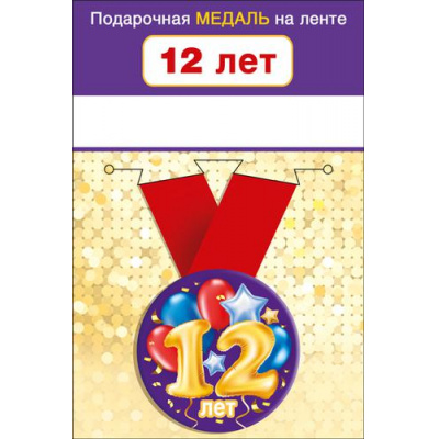 Большое фото товара - 151101645 Медаль металлическая "12 лет" (d=56мм, на ленте), (Хорошо), 13-919328. Вариант №1