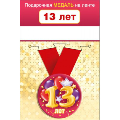Большое фото товара - 151101646 Медаль металлическая "13 лет" (d=56мм, на ленте), (Хорошо), 13-919329. Вариант №1