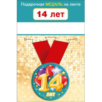 Большое фото товара - 151101647 Медаль металлическая "14 лет" (d=56мм, на ленте), (Хорошо), 13-919330. Вариант №1