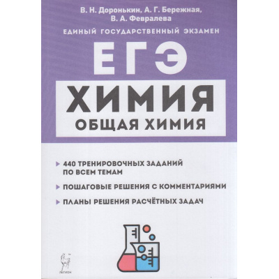 Большое фото товара - ЕГЭ Химия. Раздел "Общая химия" (440 заданий) (Доронькина В.Н., Бережная А.Г., Февралева В.А.) (12451), (Легион, 2023), Обл, c.240, 13-919447. Вариант №1