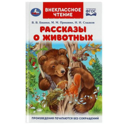 Большое фото товара - ВнеклассноеЧтение Бианки В.В.,Пришвин М.М.,Сладков Н.И. Рассказы о животных, (Умка, 2022), 7Бц, c.128, 13-919497. Вариант №1