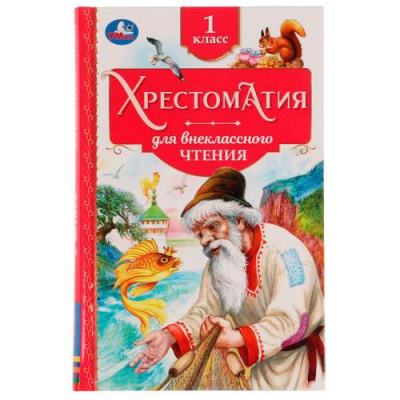 Большое фото товара - Хрестоматия для внеклассного чтения. 1 класс, (Умка, 2022), 7Бц, c.240, 13-919502. Вариант №1